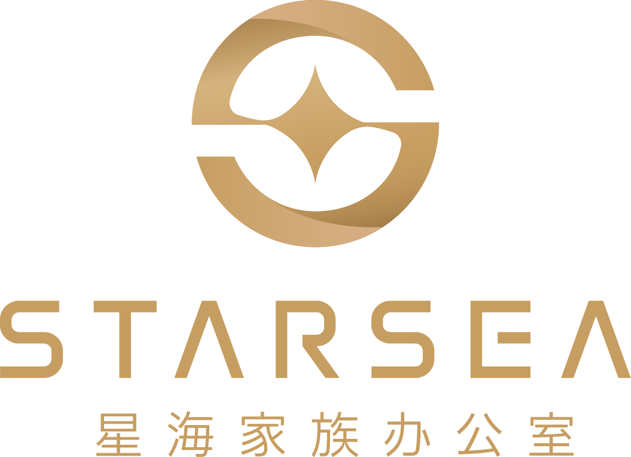 星海家族办公室